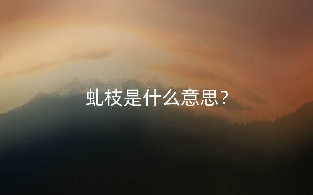 虬枝是什么意思？