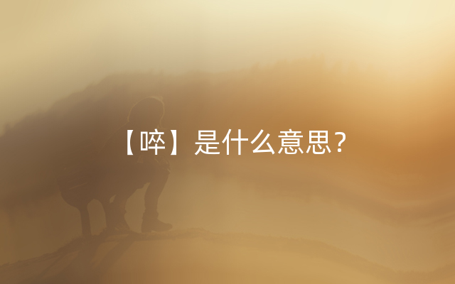 【啐】是什么意思？
