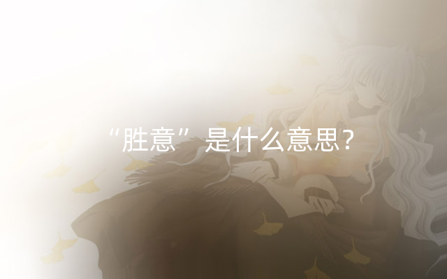 “胜意”是什么意思？
