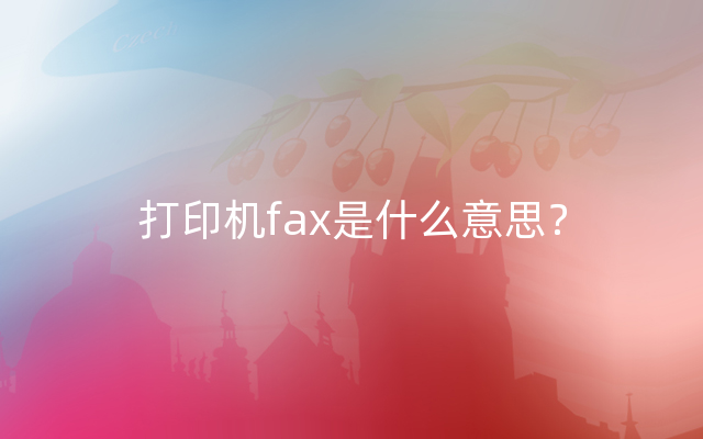 打印机fax是什么意思？