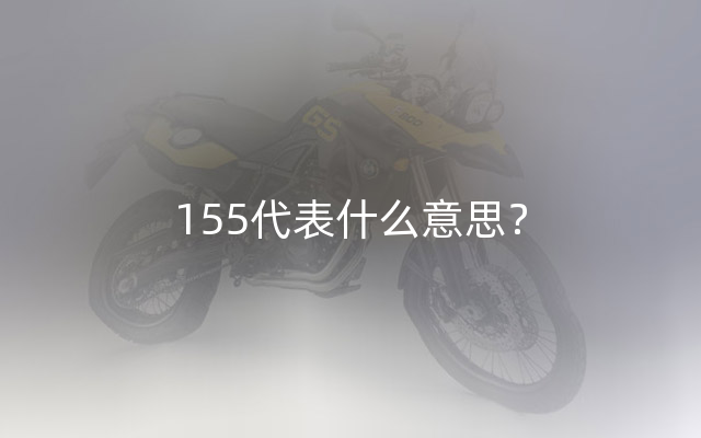 155代表什么意思？