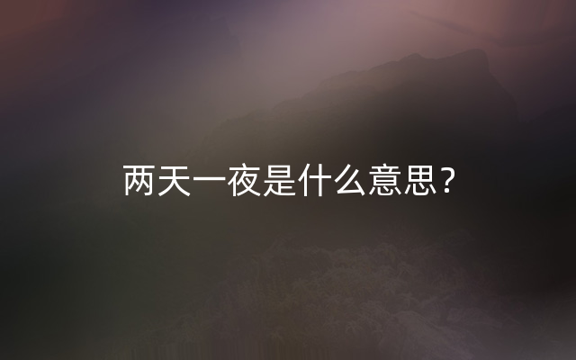 两天一夜是什么意思？