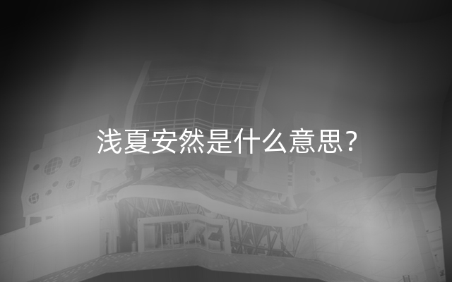 浅夏安然是什么意思？